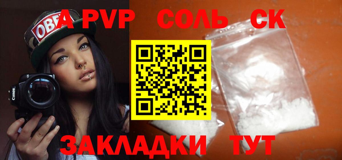 A-PVP Соль  Вход с VPN  A-PVP  Alfa_PVP крисы CK  Сочи 