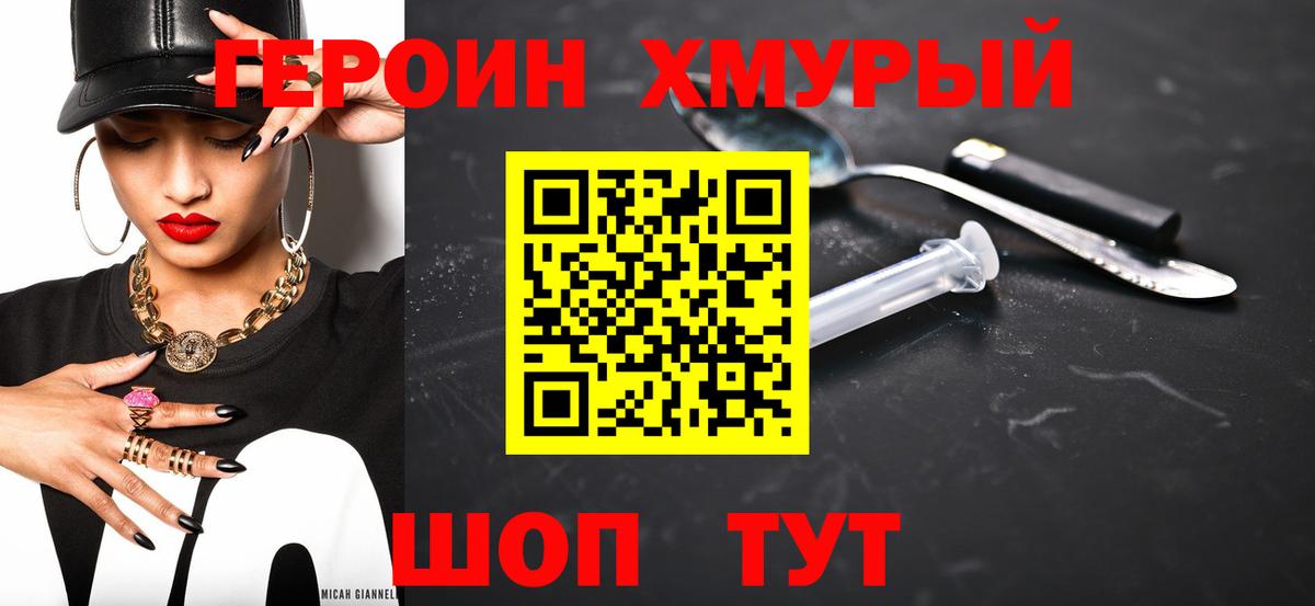 Героин Heroin  Вход с VPN  Сочи 